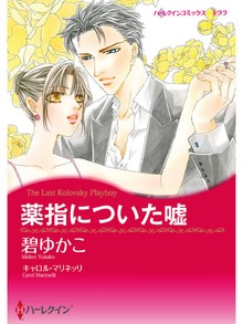 薬指についた嘘