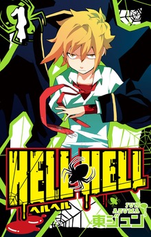 ＨＥＬＬ ＨＥＬＬ