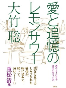 愛と追憶のレモンサワー