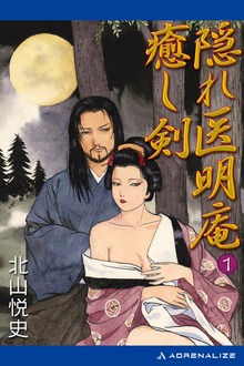 隠れ医明庵