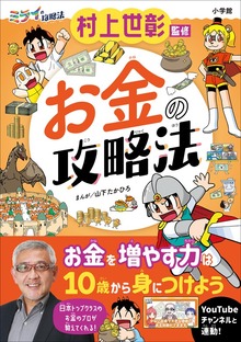 ミライの攻略法（小学館）
