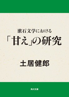 漱石文学における 「甘え」の研究