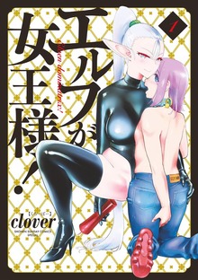 エルフが女王様！（１）