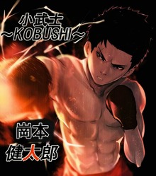 小武士 ~ KOBUSHI ~