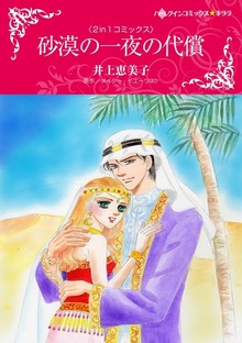 砂漠の一夜の代償／逃避行は地中海で