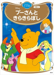 プーさんと きらきらぼし ディズニーゴールド絵本