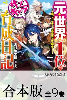 【合本版】元・世界１位のサブキャラ育成日記 ～廃プレイヤー、異世界を攻略中！～ 全９巻