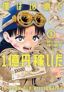 僕は10歳で1億円稼いだ（１）