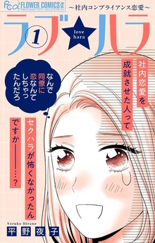 ラブ★ハラ～社内コンプライアンス恋愛～