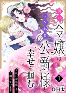 災い令嬢はワケあり公爵様と幸せを掴む！？～呪いが邪魔して困っています～