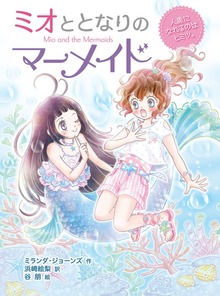ミオととなりのマーメイド（ポプラ社）