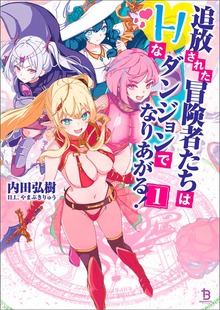 追放された冒険者たちはHなダンジョンでなりあがる！（ブレイブ文庫）１