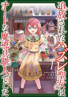 追放されたハズレ聖女はチートな魔導具職人でした