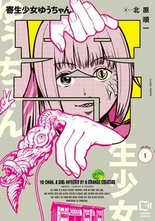 寄生少女ゆうちゃん【電子単行本】（comipo comics）