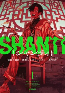 シャンティ　1