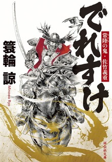 でれすけ 常陸の鬼・佐竹義重