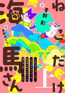 ねこだけ海馬さん～いまどきダンボールに入れられてスーパーの駐車場に捨てられていた猫兄弟と暮らしています～（ウィングス・ノヴェル）
