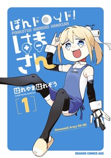 ぽんドロイド！ はまさん