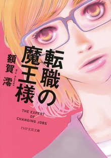 転職の魔王様