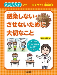 あたらしいマナー・エチケット事典（岩崎書店）
