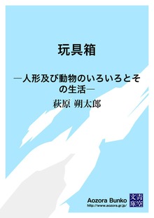 玩具箱 ―人形及び動物のいろいろとその生活―