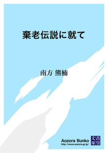 棄老伝説に就て