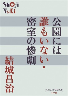 P+D BOOKS 公園には誰もいない・密室の惨劇