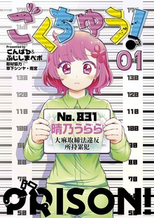 ごくちゅう！（講談社）