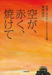 空が、赤く、焼けて 原爆で死にゆく子たちとの８日間