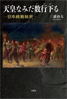 天皇なみだ数行下る ─日本終戦秘史─