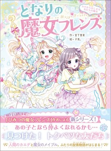 となりの魔女フレンズ（学研）