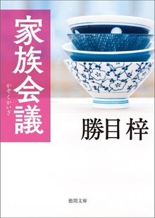 家族会議