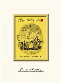 デヴィッド・コパフィールド（グーテンベルク２１）