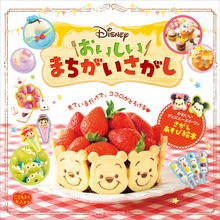 Ｄｉｓｎｅｙ おいしいまちがいさがし こどもから大人まで