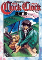 ClockClock～時の冒険者～
