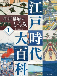 江戸時代大百科（ポプラ社）
