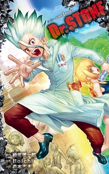 Dr.STONE（ジャンプジェイブックスDIGITAL）