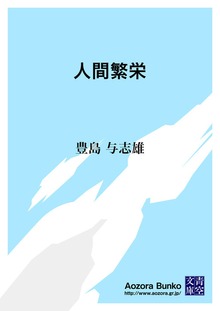 人間繁栄