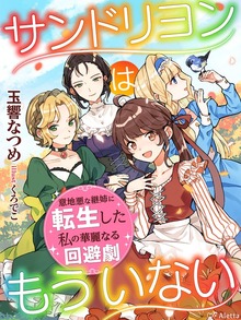 サンドリヨンはもういない～意地悪な継姉に転生した私の華麗なる回避劇～