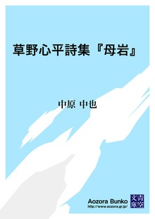 草野心平詩集『母岩』