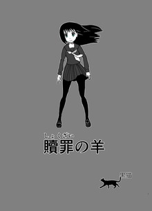贖罪の羊