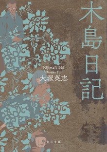 木島日記