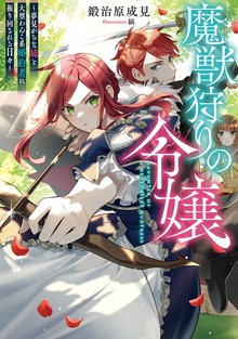 魔獣狩りの令嬢（TOブックスノベル）