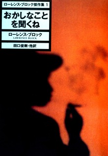 ローレンス・ブロック傑作選