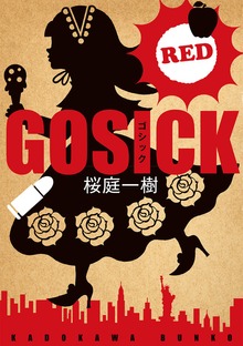 ＧＯＳＩＣＫ ＲＥＤ