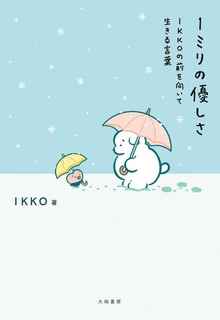 １ミリの優しさ～IKKOの前を向いて生きる言葉
