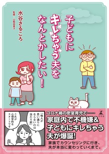 子どもにキレちゃう夫をなんとかしたい！