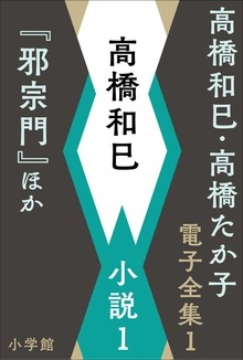 高橋和巳・高橋たか子 電子全集（小学館）