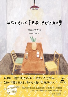 切なくそして幸せな、タピオカの夢
