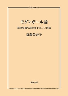 モダンガール論 ――欲望史観で読む女子の二〇世紀